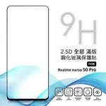 【嚴選外框】 REALME NARZO 50 PRO 滿版玻璃貼 亮面 全膠 滿版 玻璃貼 玻璃膜 9H 鋼化膜 保護貼