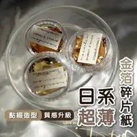 在飛比找蝦皮商城優惠-日系超薄金箔碎片紙 美甲金箔 銀箔 美甲裝飾 美甲材料