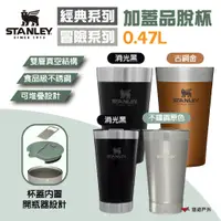 在飛比找蝦皮商城優惠-【STANLEY】經典/冒險系列 加蓋品脫杯 0.47L 四