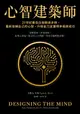 【電子書】心智建築師：21世紀最佳自我精進手冊，重新架構自己的心智，升級能力並獲得幸福與成功