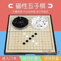 在飛比找樂天市場購物網優惠-圍棋 磁性五子棋黑白棋子兒童磁石圍棋小學生初學者益智親子便攜