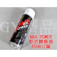 在飛比找蝦皮商城精選優惠-MAX POWER 乾式鍊條油 乾式 鍊條油 450ML 適