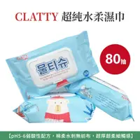 在飛比找蝦皮購物優惠-自然風｜CLATTY 可蕾蒂 超純水柔濕巾 濕紙巾 濕巾 8