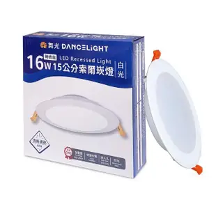 【DanceLight 舞光】LED 15CM 16W 索爾 崁燈 30入組(白光/自然光/黃光 超薄均光 一體成形散熱佳 快速接頭)