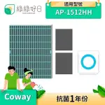 綠綠好日 一年份濾網組 抗菌濾芯 活性碳濾網 適COWAY AP-1512HH空氣清淨機