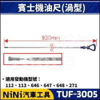 在飛比找蝦皮購物優惠-【NiNi汽車工具】TUF-3005 賓士機油尺(渦型) |