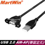 【MARTWIN】USB 2.0 AM-AF帶固定孔連接線