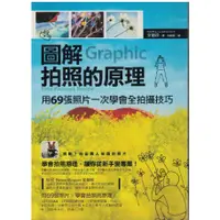 在飛比找蝦皮購物優惠-＊欣閱書室＊不求人出版「圖解拍照的原理」文喆珍著（二手）