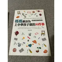 在飛比找蝦皮購物優惠-媽媽應該為上小學孩子做的50件事（二手書）