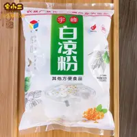 在飛比找蝦皮購物優惠-【台灣現貨】夏日解暑 宇峰 500g白涼粉 涼粉 椰汁奶凍原