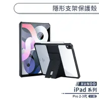 在飛比找蝦皮商城優惠-【XUNDD】iPad Pro 2-3代 隱形支架保護殼(1