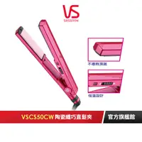 在飛比找蝦皮商城優惠-【英國VS沙宣】陶瓷纖巧25mm直髮夾 VSCS50CW｜官