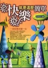 在飛比找TAAZE讀冊生活優惠-快樂就是這麼簡單（特價199元） (二手書)