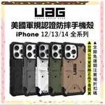 （現貨免運）UAG IPHONE 14 13 12 PRO MAX MINI 防摔殼 手機殼 耐衝擊保護殼 軍規 台灣