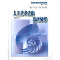 在飛比找蝦皮商城優惠-人生基本活動語詞彙釋-國語、閩語、客語對列通用/蘇清守 文鶴