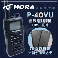 在飛比找蝦皮購物優惠-含稅實體店可刷卡(超值雙電池) HORA P-40VU 國際