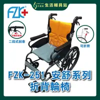 在飛比找蝦皮購物優惠-艾護康 富士康 FZK-251 安舒系列 折背輪椅 輕型鋁合