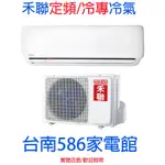 約5-7坪.含安裝.《586家電館》HERAN禾聯定頻冷專分離式冷氣3.7KW【HI-36B1/HO-365B】