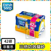 在飛比找蝦皮購物優惠-FreshStep菲麗思三倍功效貓砂42LB 礦砂 貓砂