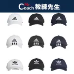 【教練先生】ADIDAS 愛迪達 ORIGINAL 運動帽  素面 三線 三片葉 刺繡LOGO 老帽  帽子 遮陽帽