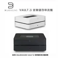 在飛比找環球Online優惠-加拿大 BLUESOUND VAULT 2i 音樂儲存串流播