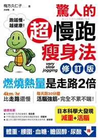 在飛比找TAAZE讀冊生活優惠-驚人的超慢跑瘦身法（修訂版） ：「燃燒熱量」是走路2倍，連「