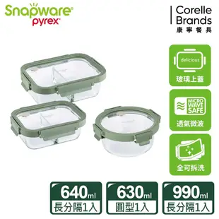 【CORELLE 康寧餐具】文青款 全可拆分隔玻璃保鮮盒三件組