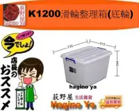 在飛比找Yahoo!奇摩拍賣優惠-荻野屋/K1200滑輪整理箱底輪/換季收納/滑輪整理箱/棉被