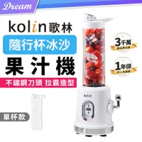 在飛比找PChome24h購物優惠-《Kolin 歌林》 隨行杯冰沙果汁機【單杯組】(可打冰沙/