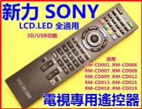 在飛比找Yahoo!奇摩拍賣優惠-SONY 新力液晶電視遙控器 RM-CD012 CD013 