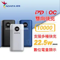 在飛比找露天拍賣優惠-威剛 ADATA P10000QCD USB-C 10000