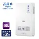 莊頭北TOPAX 屋外型熱水器10LTH-3106RF(LPG液化瓦斯) 合格瓦斯承裝業 桃竹苗區免費基本安裝（偏遠鄉鎮除外）