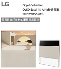 在飛比找Yahoo!奇摩拍賣優惠-樂昂客】可議價 LG 65ART90ESQA 65吋 OLE