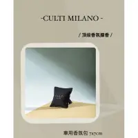 在飛比找蝦皮購物優惠-CULTI MILANO 車用香氛包