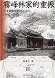 霧峰林家的重振：從官紳對立到相互協力（1882-1895） (電子書)