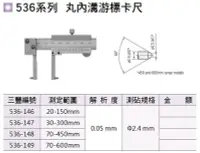 在飛比找Yahoo!奇摩拍賣優惠-日本三豐Mitutoyo 536系列 丸內溝游標卡尺