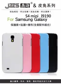 在飛比找Yahoo!奇摩拍賣優惠-出清 jzzs 免皮 Samsung S4 mini I91