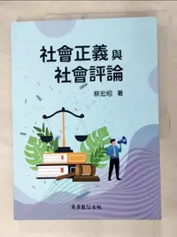 在飛比找蝦皮購物優惠-社會正義與社會評論_蔡宏昭【T8／社會_JW6】書寶二手書