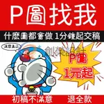 ??什麼都能P??修圖 P圖 照片精修 PS專業修圖 圖片改字 人像精修 圖片摳圖 去背 去浮水印 平面美編 婚紗照精修