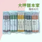 大呷麵本家 麵條300G [金盞花 黑芝麻 糙米 3種口味]