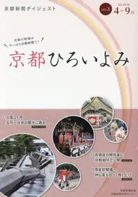 在飛比找誠品線上優惠-京都ひろいよみ vol.3(2018年4月~9月)