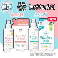 在飛比找蝦皮購物優惠-【晶站】日本 熊寶貝 FaFa free 無添加系列 洗衣精