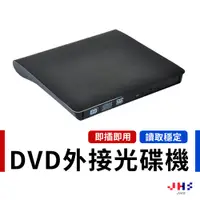 在飛比找蝦皮商城優惠-【JHS】外接式光碟機 dvd 燒錄機 USB 3.0 DV