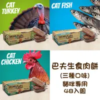 在飛比找PChome24h購物優惠-【四盒組】巴夫BARF貓用生食肉餅 三種口味(雞肉/魚肉/火