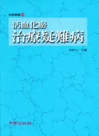 在飛比找誠品線上優惠-活血化瘀治療疑難病