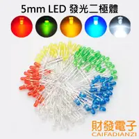 在飛比找蝦皮購物優惠-【財發】5mm LED 發光二極體 LED燈 arduino