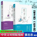 📖正版＆蔡志忠漫畫國學經典老子說+莊子說2冊 中英文對照版 中國傳統文化『實體』