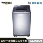 鴻輝電器 | WHIRLPOOL惠而浦 WM10GN 10公斤 定頻直立式洗衣機