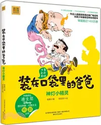 在飛比找三民網路書店優惠-裝在口袋裡的爸爸：神燈小精靈（簡體書）