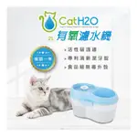 H2O濾水器 CATH2O犬貓有氧自動濾水機 靜音有氧濾水機 寵物有氧濾水機 犬貓用循環濾水器